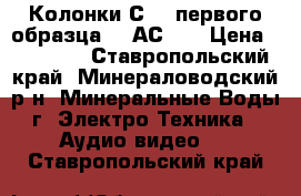 Колонки С-90 первого образца 35 АС-19 › Цена ­ 15 000 - Ставропольский край, Минераловодский р-н, Минеральные Воды г. Электро-Техника » Аудио-видео   . Ставропольский край